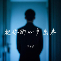 把你的心交出来 (Single)