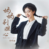 妈妈别担心 (Single)