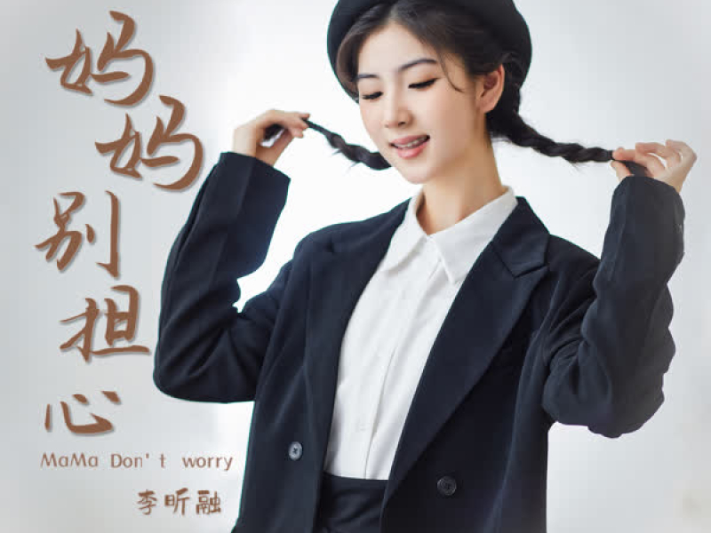 妈妈别担心 (Single)