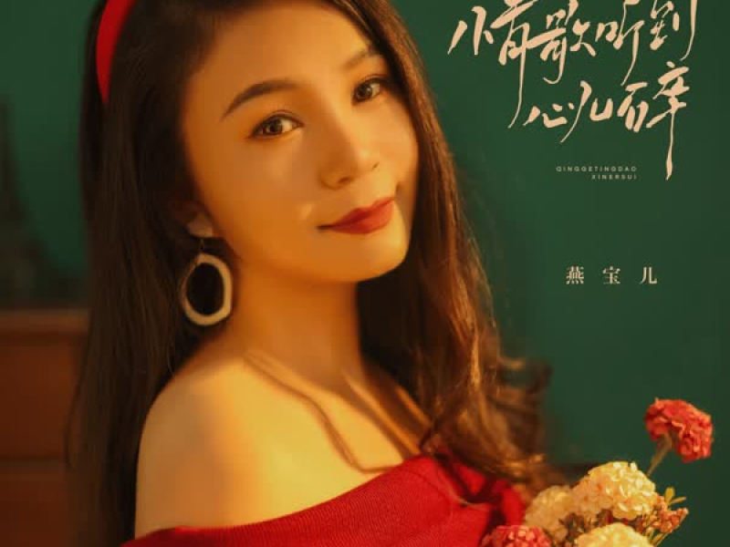 情歌听到心儿碎 (Live合唱版) (Single)