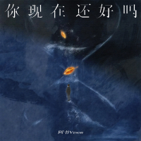 你现在还好吗 (EP)
