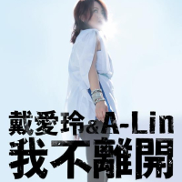 Wo Bu Li Kai (Single)
