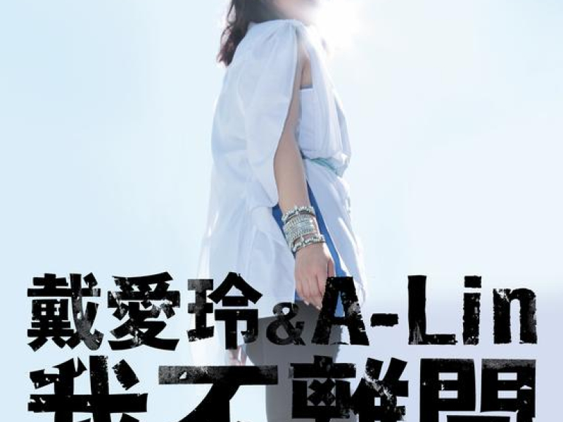 Wo Bu Li Kai (Single)