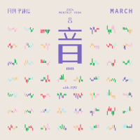 2024 Monthly Yoon March - mm (with Jo Yeonho) (Single)