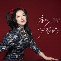 有山必有路 (Single)