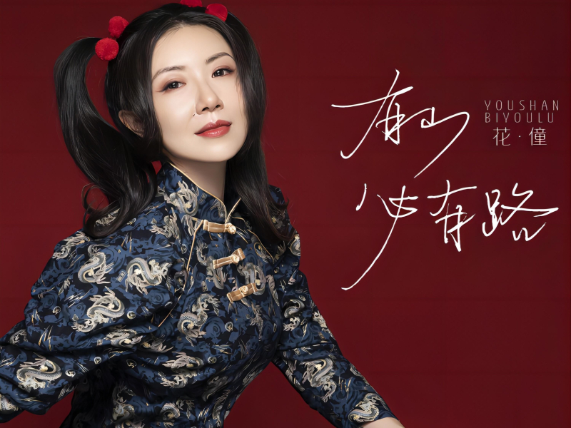 有山必有路 (Single)