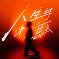 人生何来意义 (Single)