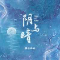 阴与晴 (Single)