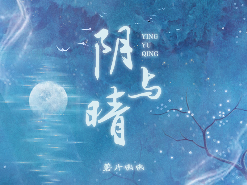 阴与晴 (Single)