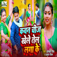 Kawan Chij Khele Tel Laga Ke (Single)