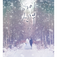 하얀 신부 (Single)