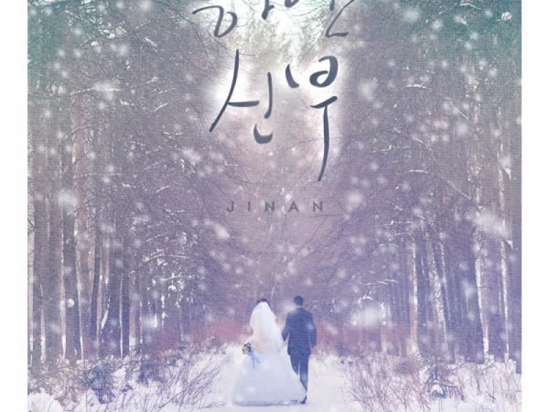 하얀 신부 (Single)