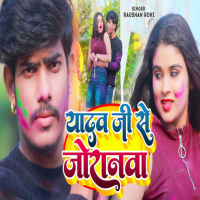 Yadav Ji Se Joranawa (Single)