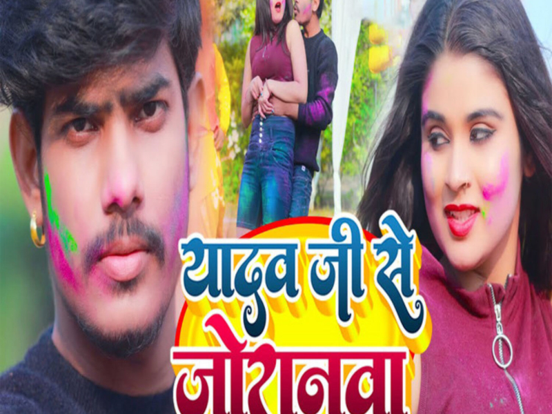 Yadav Ji Se Joranawa (Single)