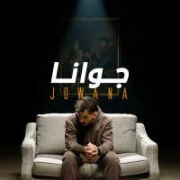 جوانا (Single)