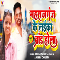Maharajganj Ke Laika Brand Hola (Single)