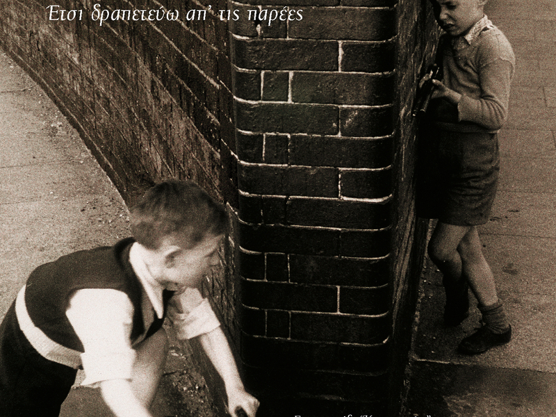 Etsi Drapetevo Ap' Tis Parees