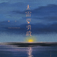 太需要勇敢 (Single)