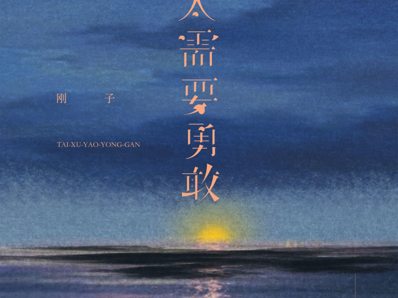 太需要勇敢 (Single)