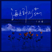 海上种不了花 (Single)