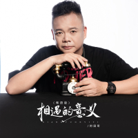 相遇的意义 (粤语版) (Single)