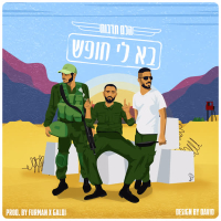 בא לי חופש (Single)