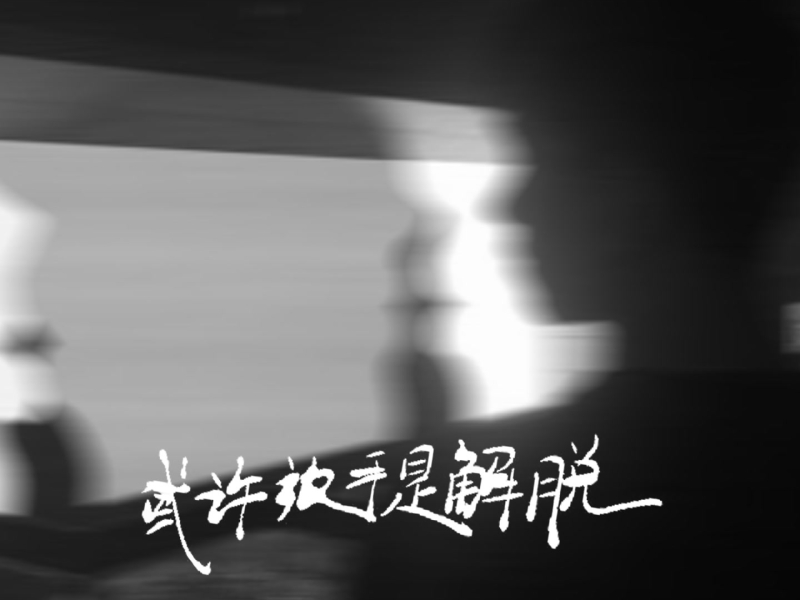 或许放手是解脱 (Single)