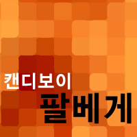 팔베게 (Single)