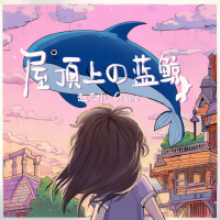 屋顶上的蓝鲸 (Single)