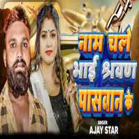 Naam Chale Bhai Sarwan Paswan Ke (Single)