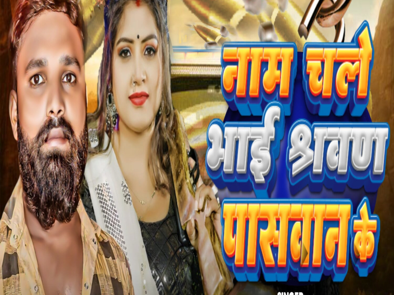 Naam Chale Bhai Sarwan Paswan Ke (Single)