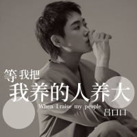 等我把我养的人养大 (Single)