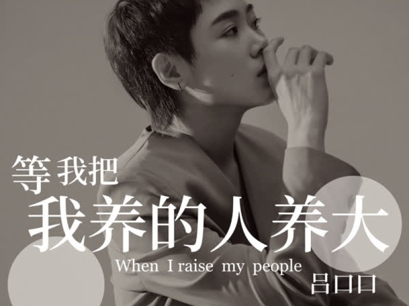 等我把我养的人养大 (Single)