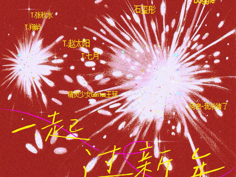 一起过新年 (Single)