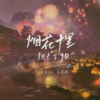 烟花十里let‘s go (EP)