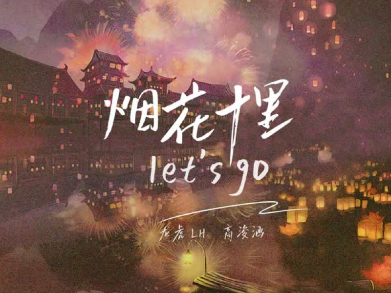 烟花十里let‘s go (EP)
