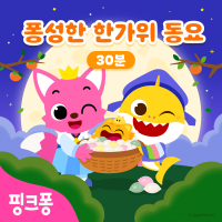 핑크퐁 퐁성한 한가위 동요 30분