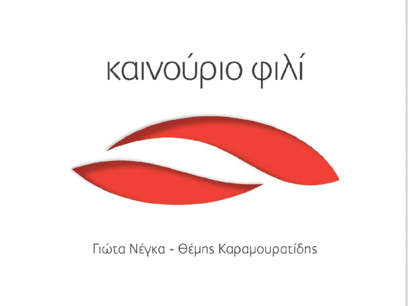 Kainourio Fili