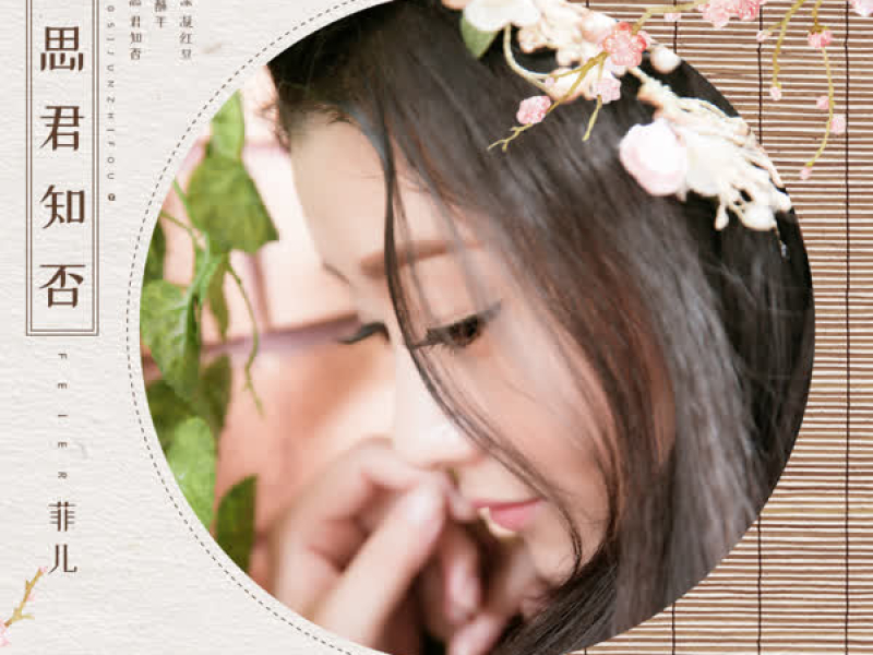 相思君知否 (Single)