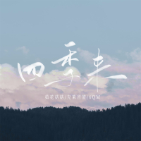 四季来 (Single)