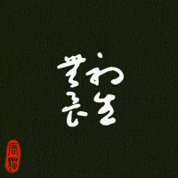 初生无畏 (Single)