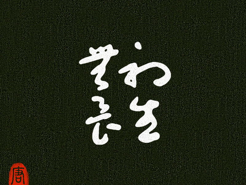 初生无畏 (Single)