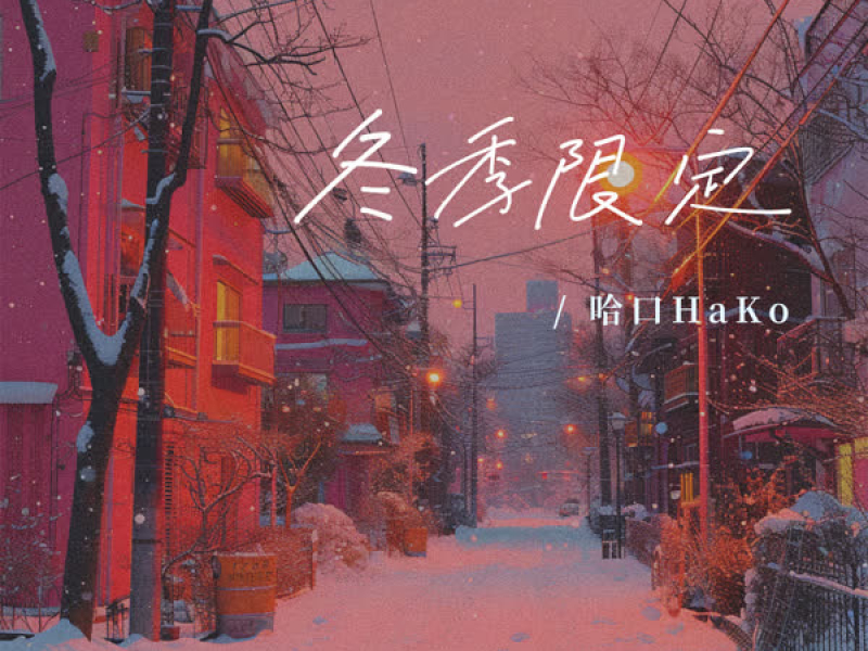 冬季限定 (男版) (Single)