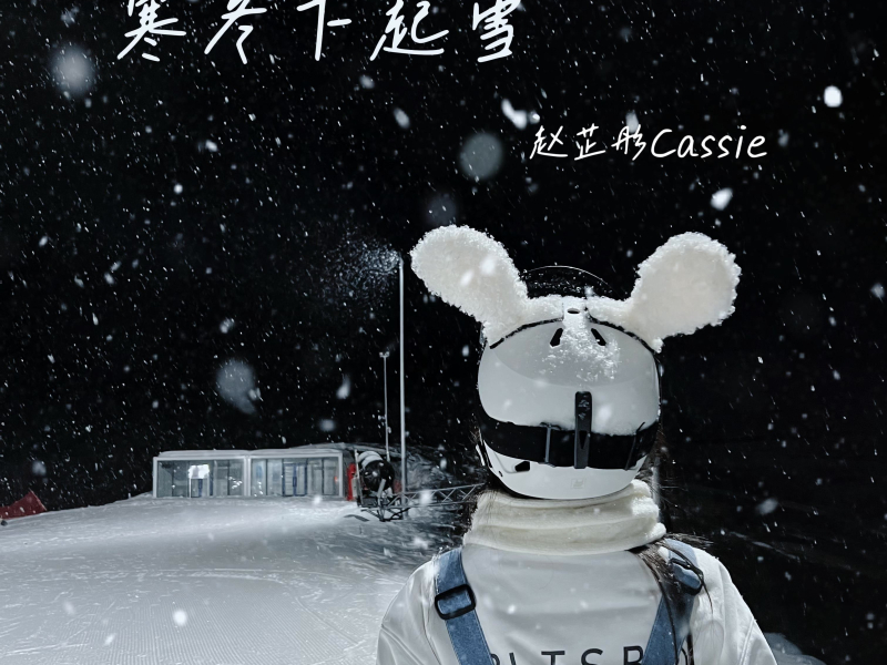 寒冬下起雪 (Single)