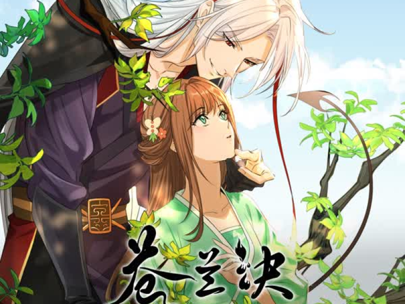 動漫《蒼蘭訣》原聲帶 (EP)