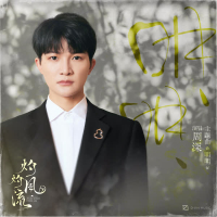 Rõ Ràng / 明明 (《灼灼风流》主题曲) (Single)