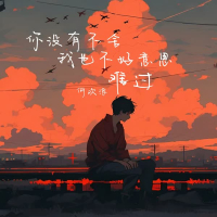 你没有不舍 我也不好意思难过 (Single)