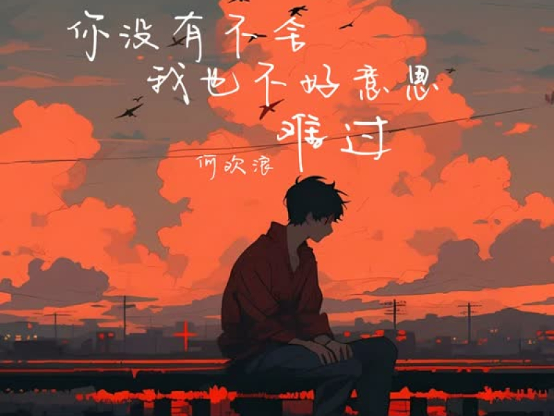 你没有不舍 我也不好意思难过 (Single)