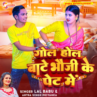 Gol Hol Bate Bhauji Ke Pet Me (Single)