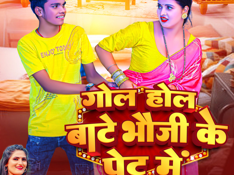 Gol Hol Bate Bhauji Ke Pet Me (Single)